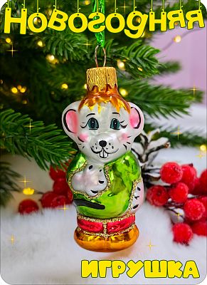 Елочная игрушка Мышка зеленый/оранжевый 8 см, стекло Елочные Сказки // мышка GR/OR 2025